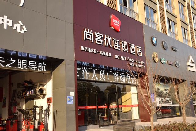 尚客优精选酒店(南京一品骊城店)