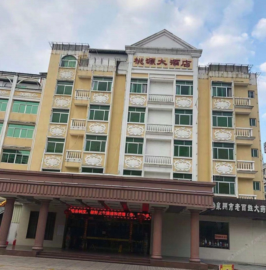 泉州桃源大酒店