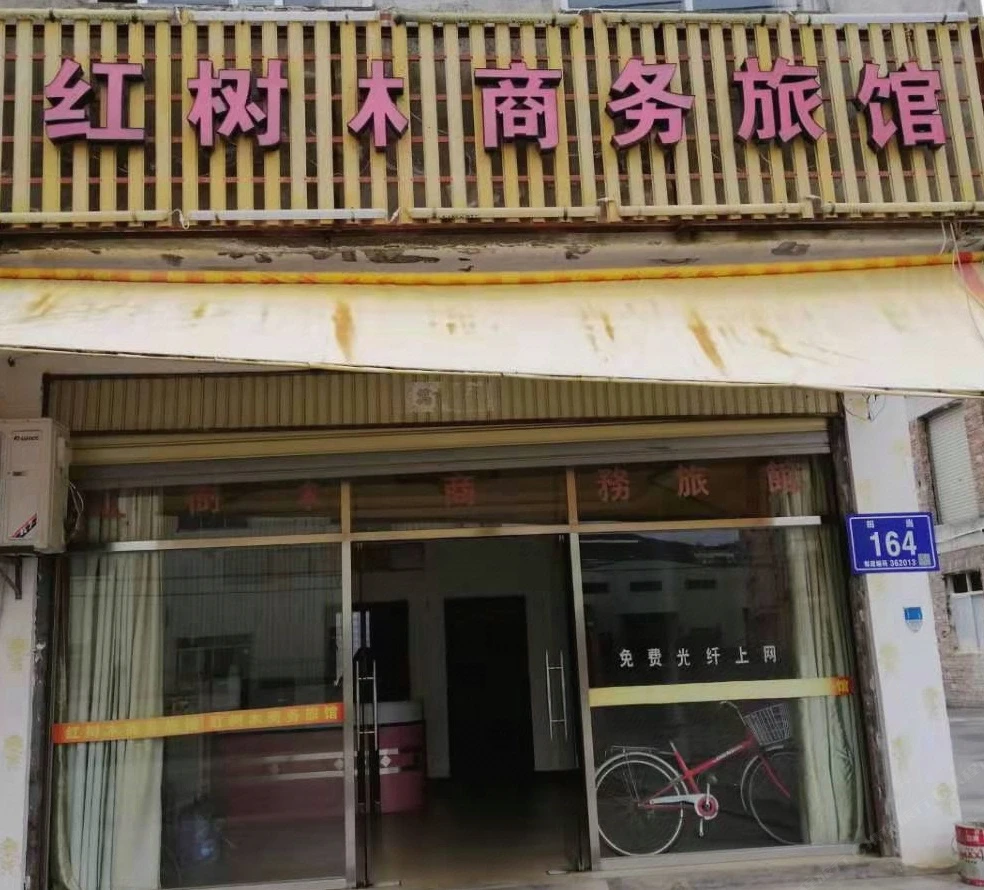 泉州红树木商务旅馆