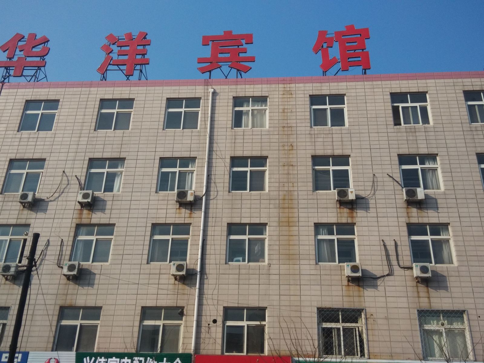沧州华洋宾馆