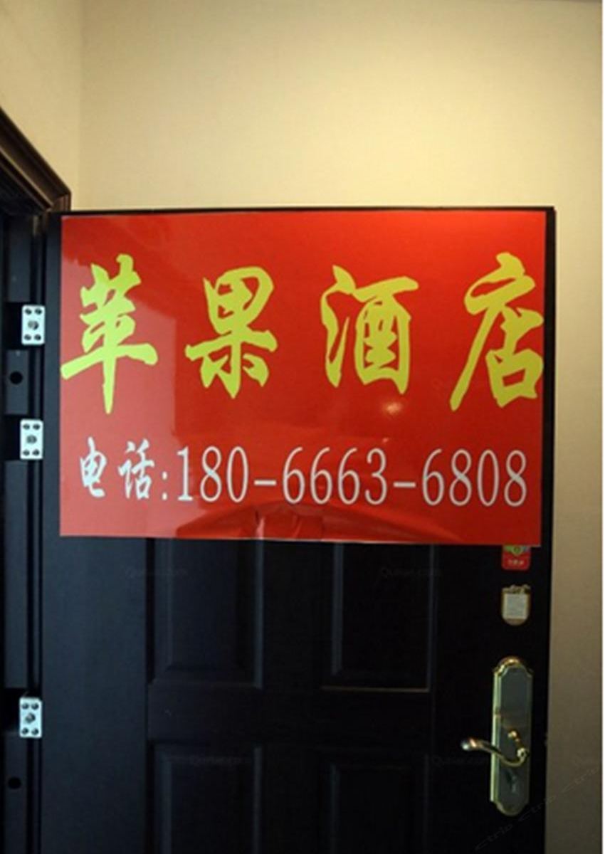 西安苹果酒店