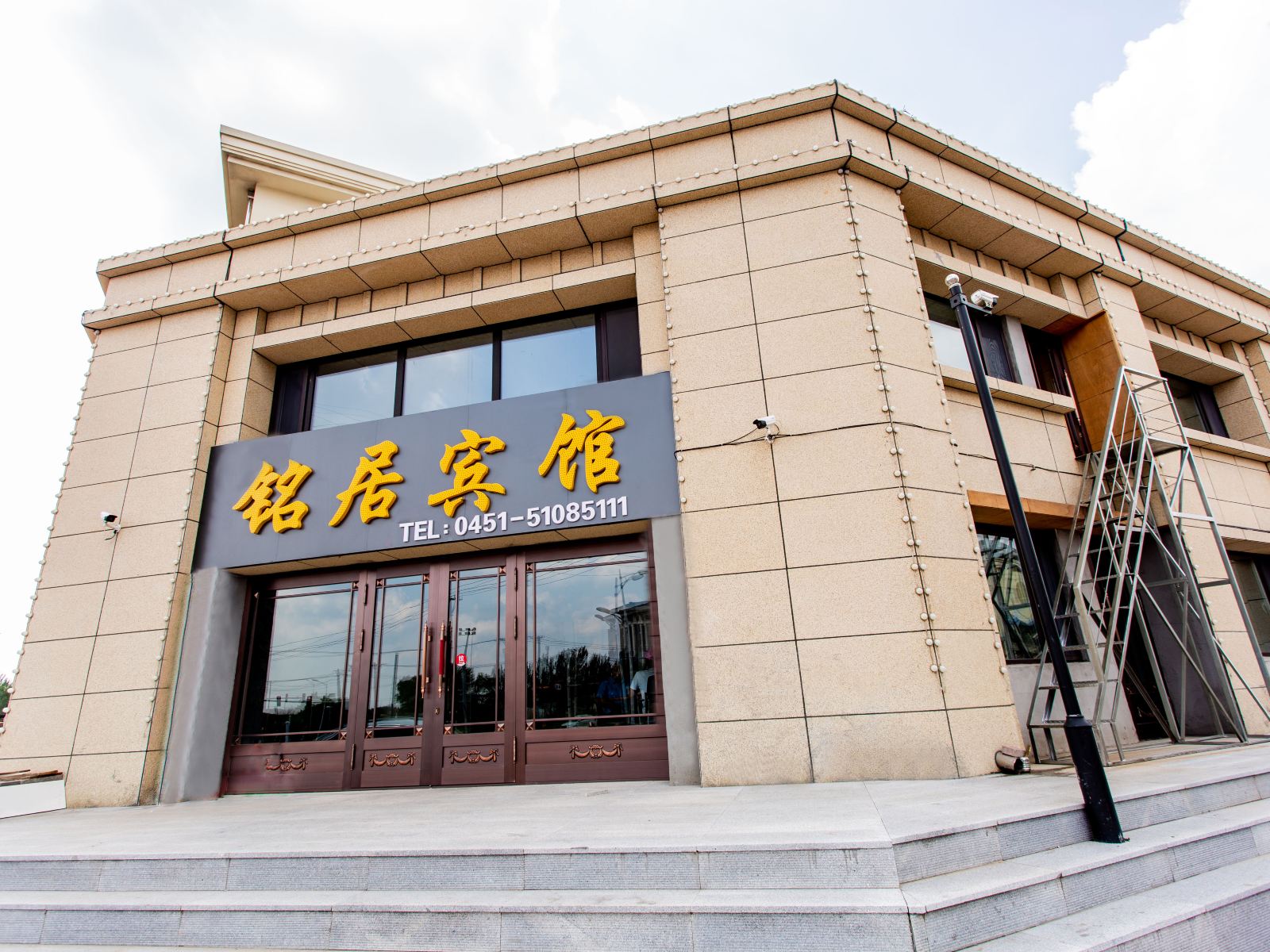 哈尔滨铭居宾馆