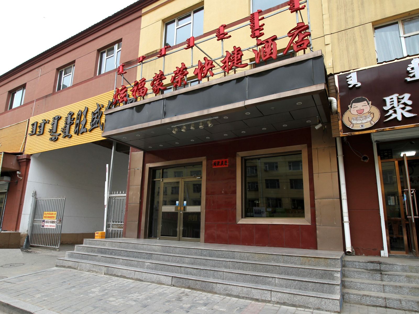 呼和浩特炫福蒙荣快捷酒店