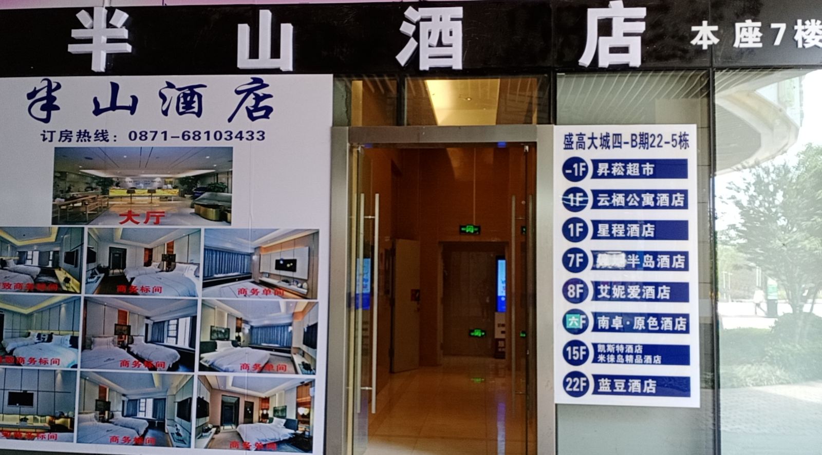 昆明半山酒店