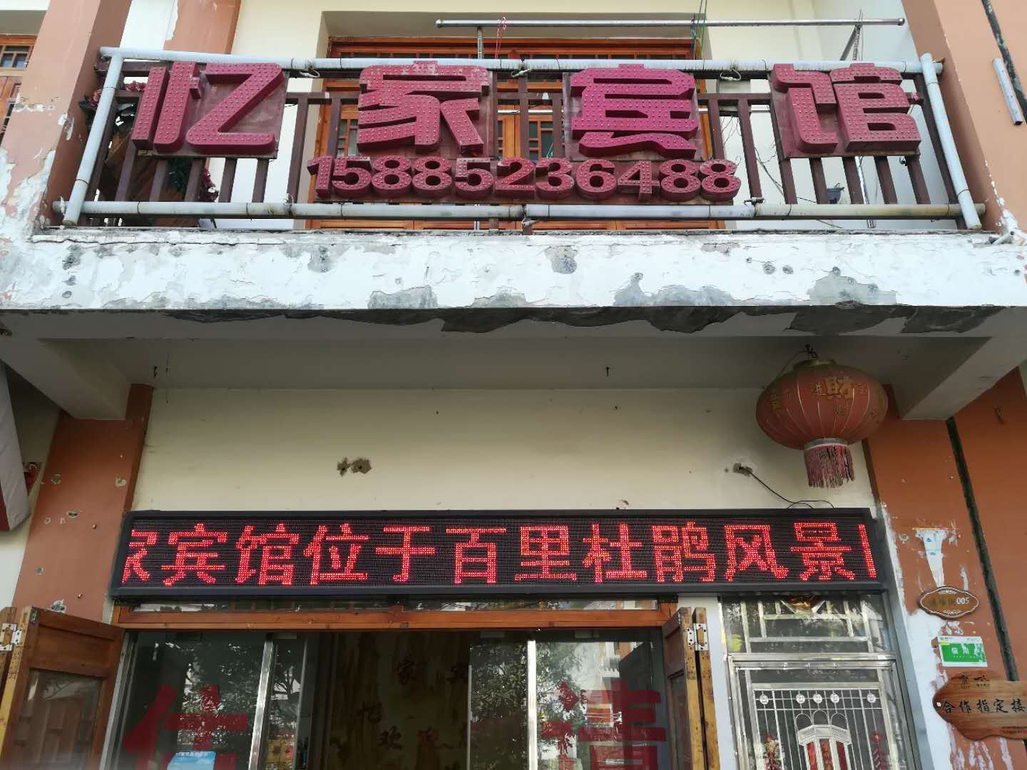 百里杜鹃亿家旅馆
