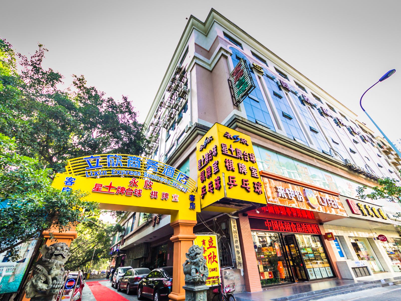 福州立欣商务酒店