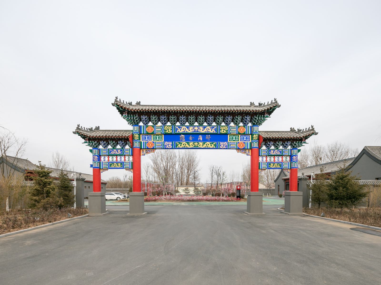 天津雍合府邸