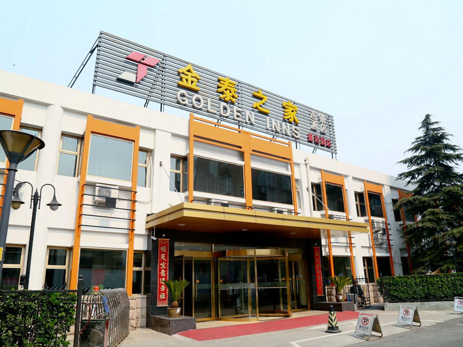 北京金泰之家盛达园饭店