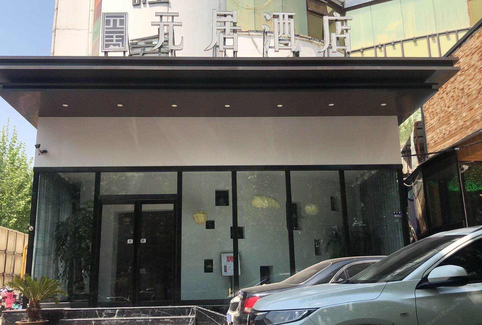元居酒店(郑州城东路店)