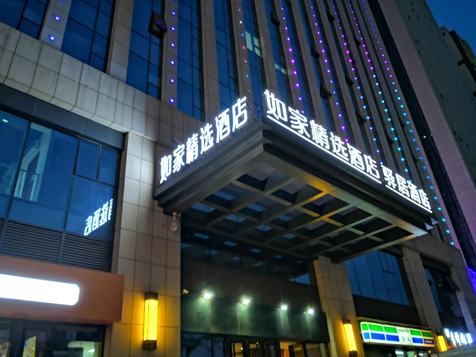如家精选酒店(西安永兴坊朝阳门地铁站店)