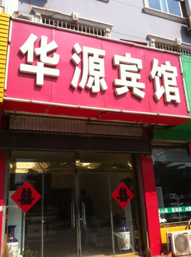 诸城华源宾馆