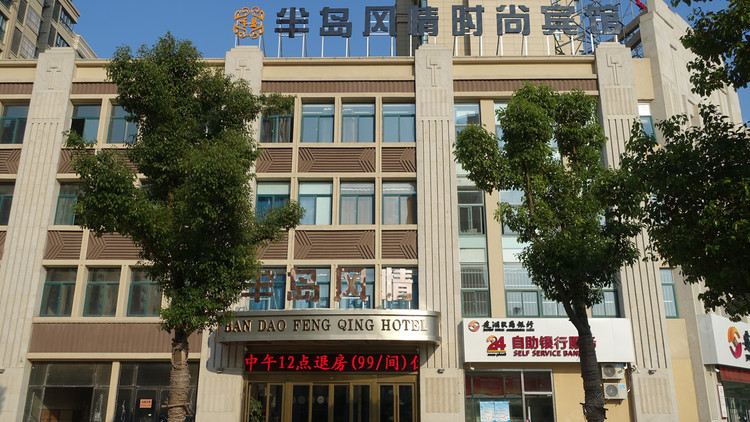 建湖半岛风情时尚酒店