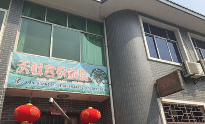 西安天权宫农家乐