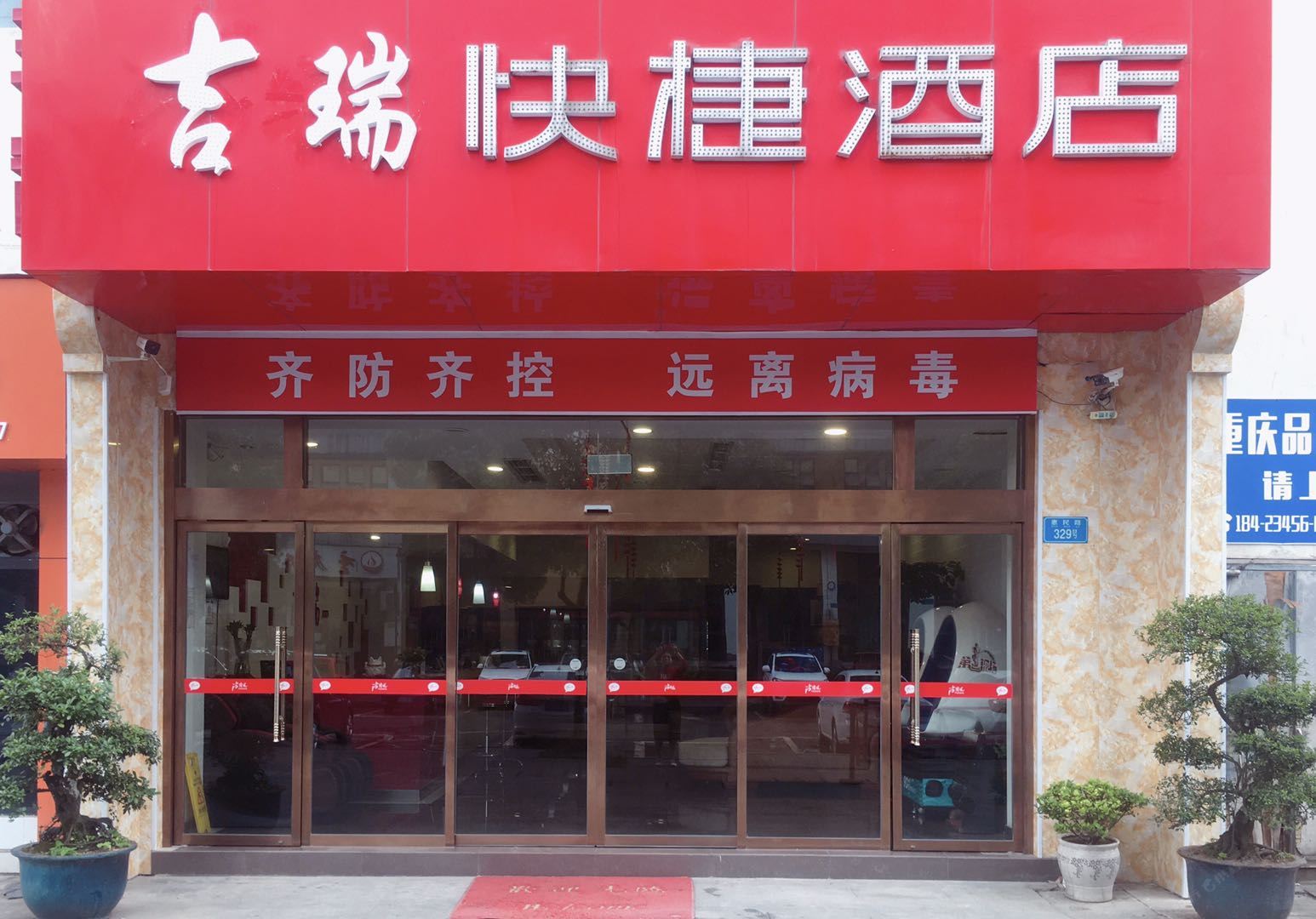 重庆吉瑞快捷酒店