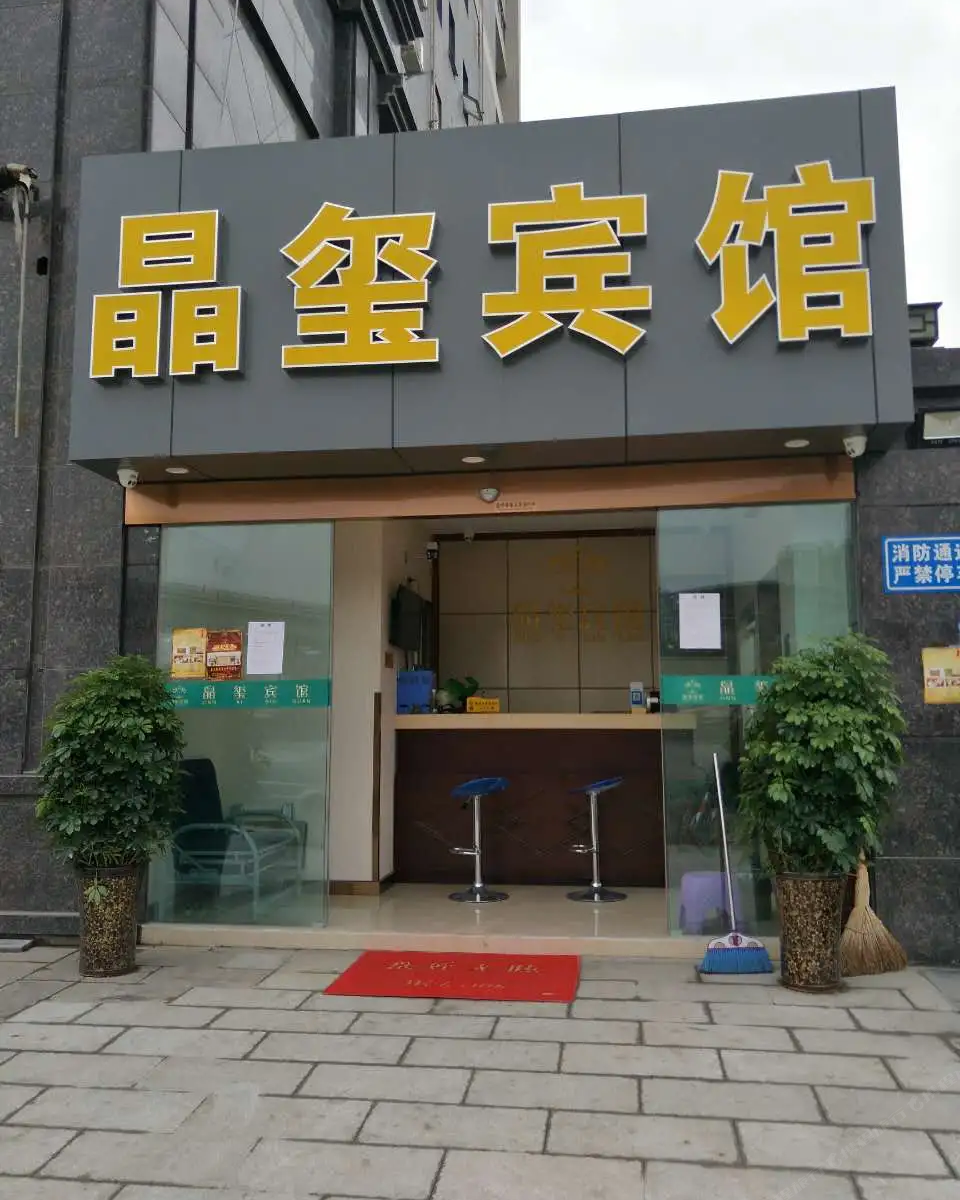 成都晶玺宾馆