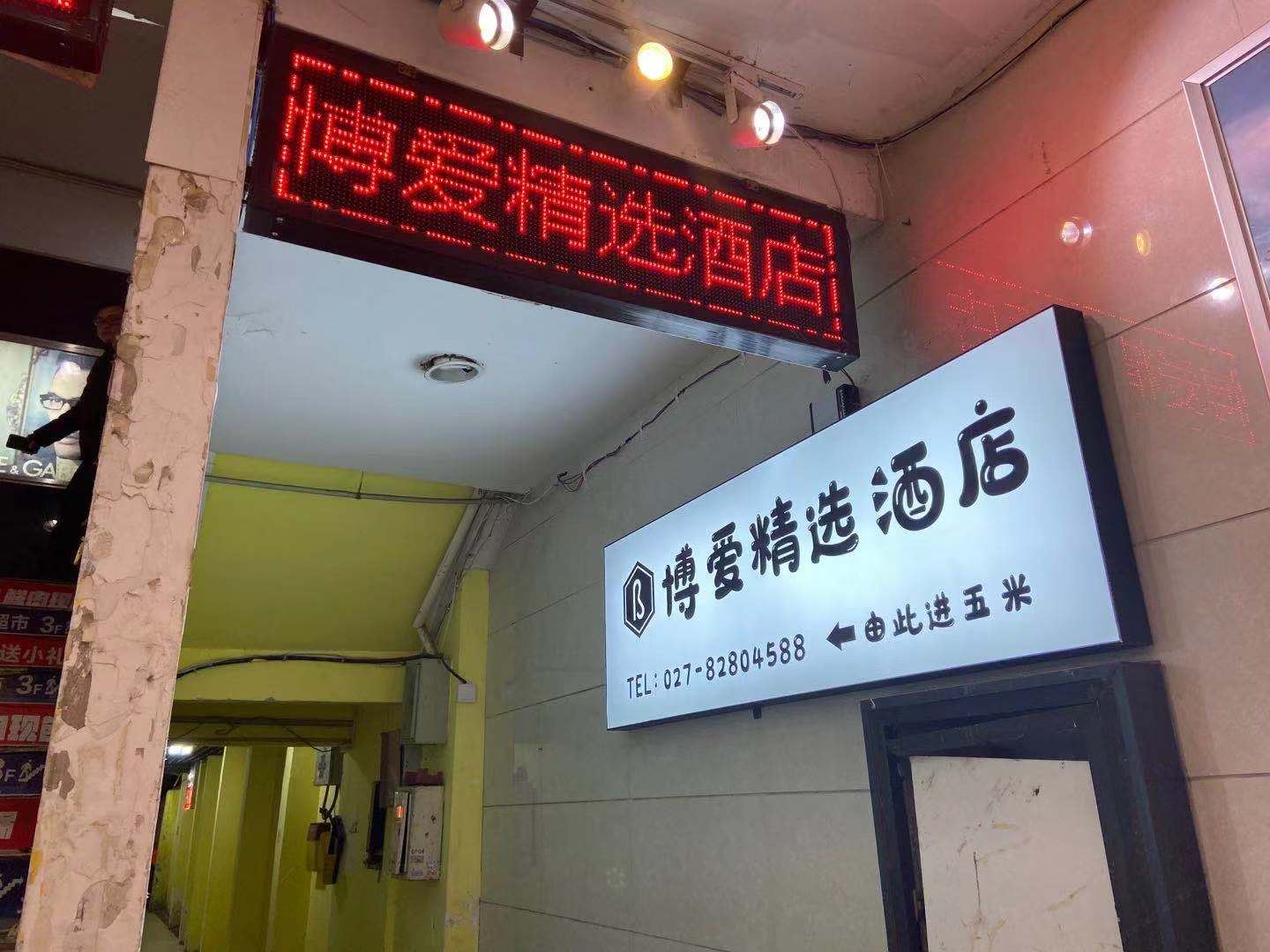 武汉博爱精选酒店