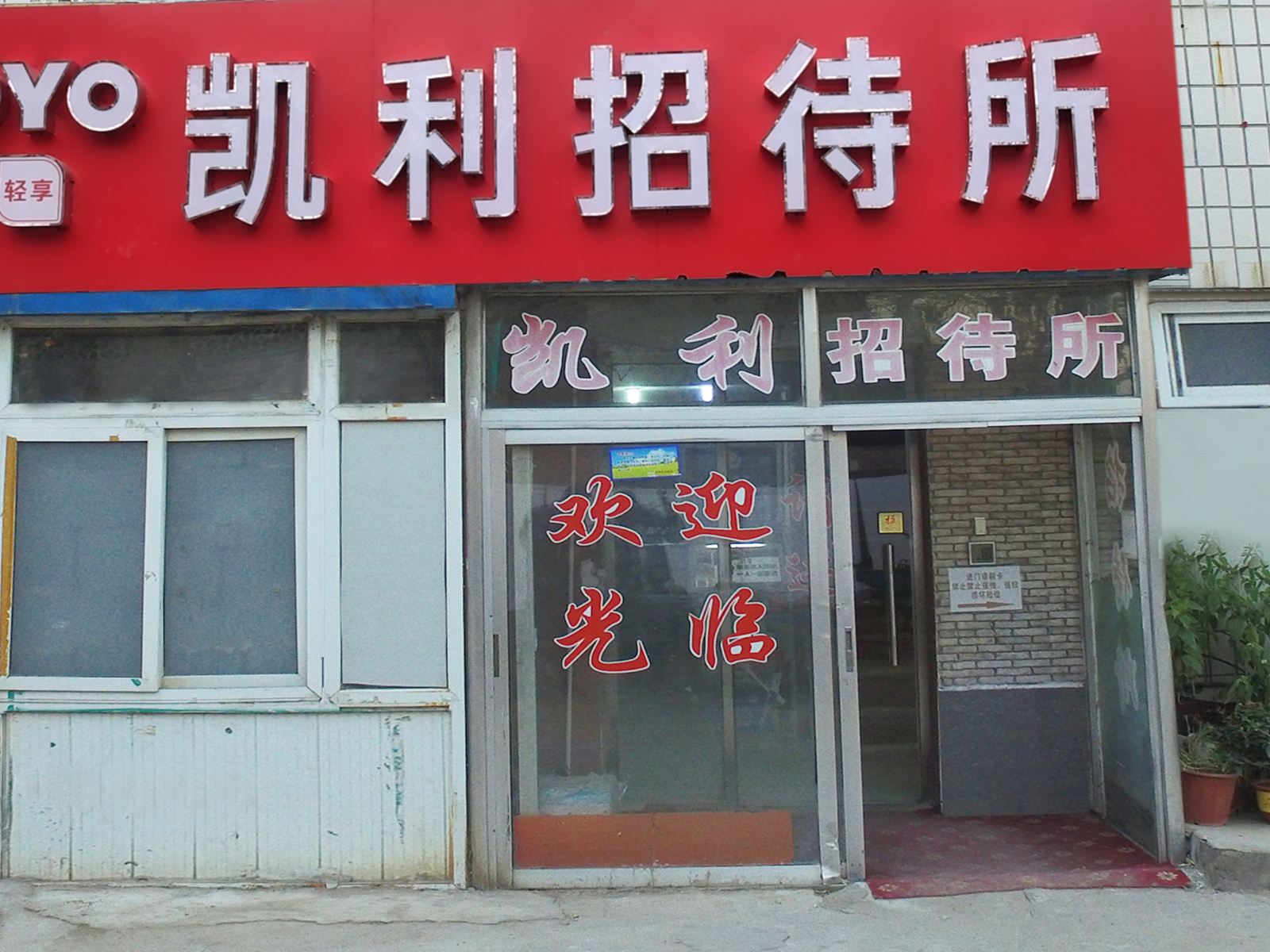 北京凯利招待所