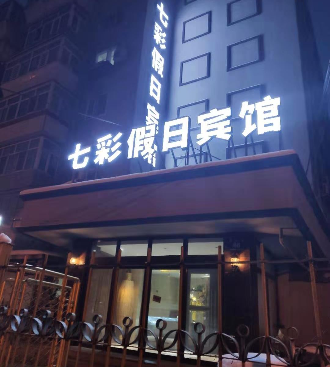 七彩假日宾馆(哈尔滨东北林业大学店)