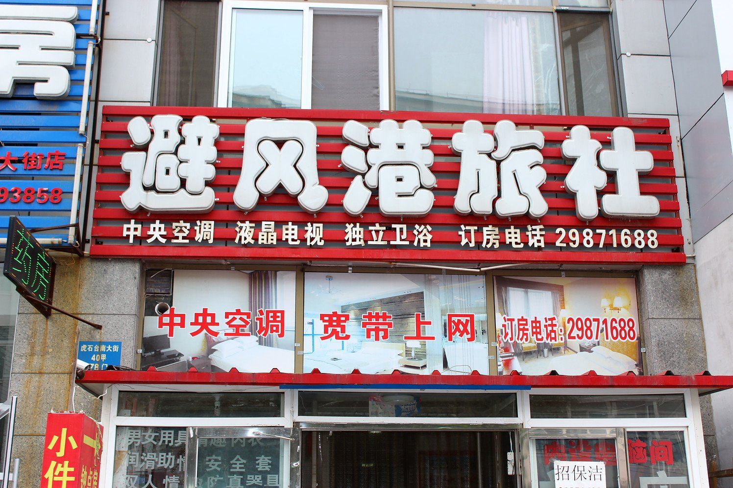 沈阳避风港旅社