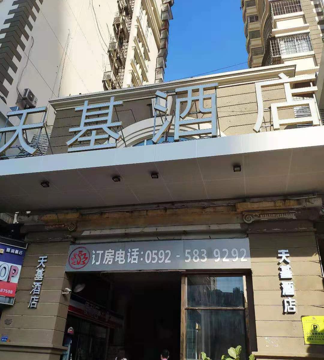 厦门天基酒店