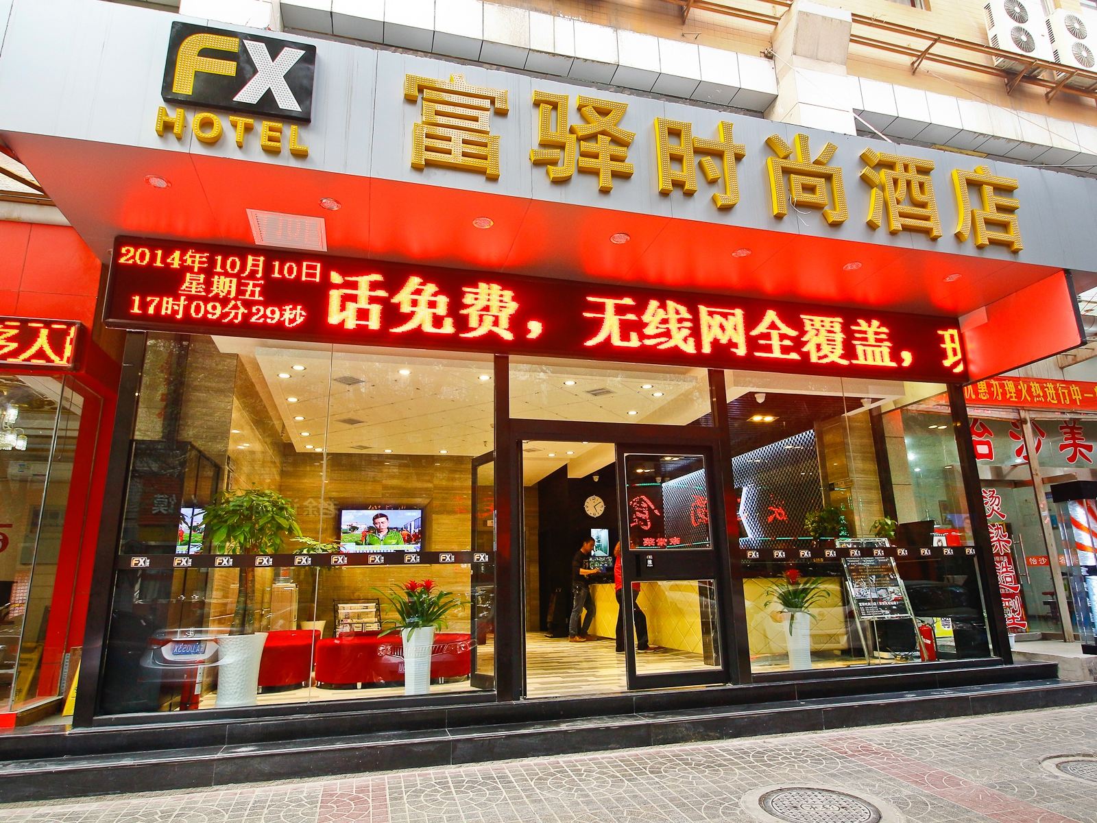 富怿时尚酒店