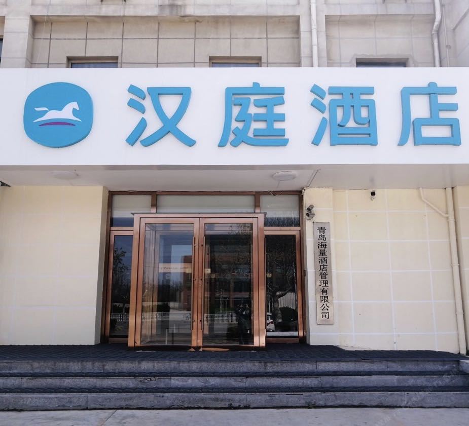 汉庭酒店(青岛开发区山科大店)