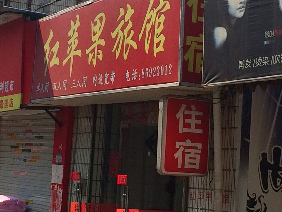 杭州红苹果旅馆