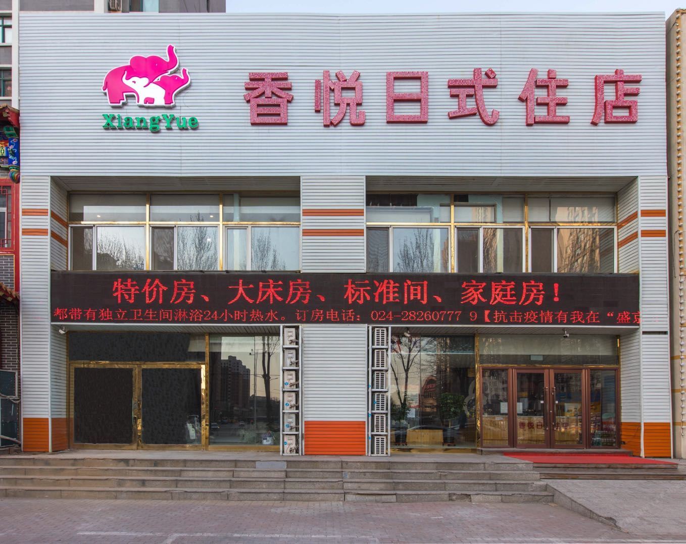 香悦日式住店(沈阳铁西店)