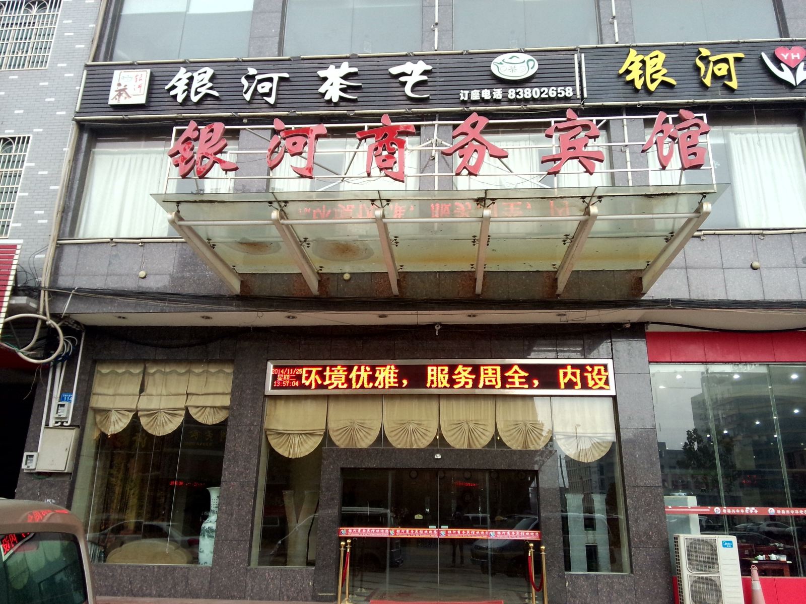 浏阳银河商务宾馆