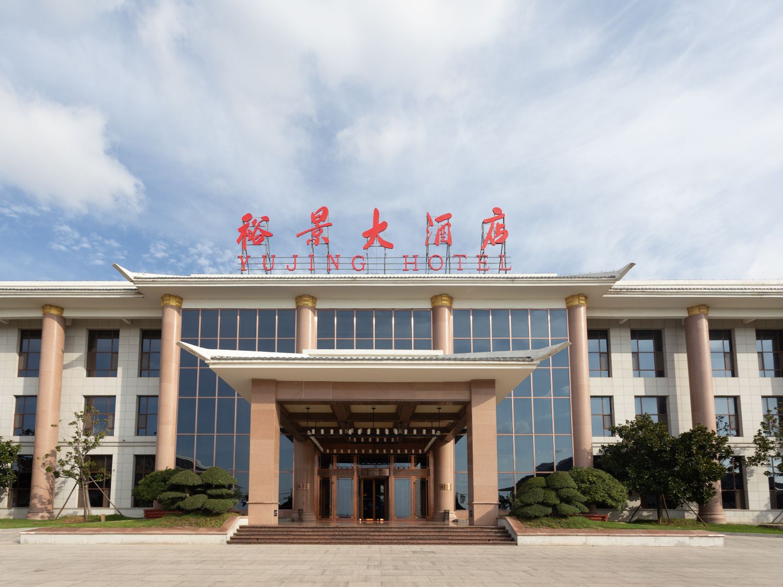 安丘齐鲁酒地裕景大酒店