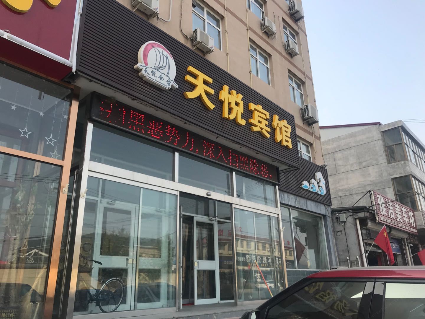 唐县天悦商务会馆