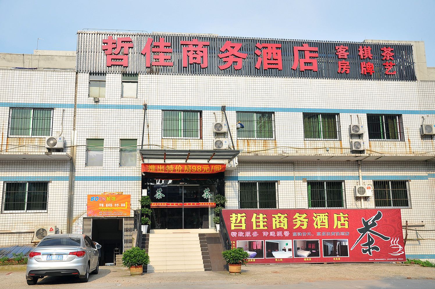 长沙哲佳商务酒店