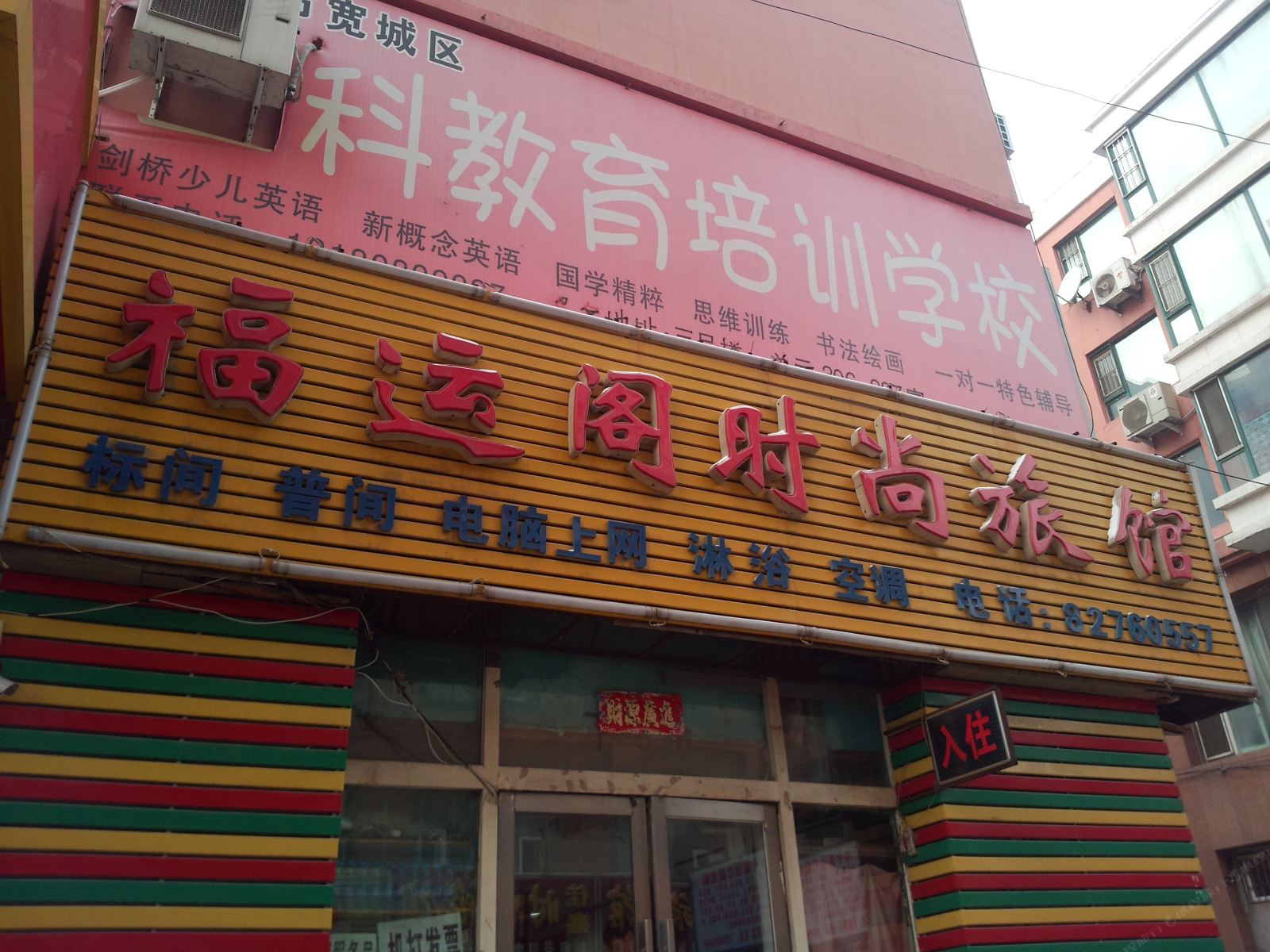 长春福运阁时尚旅馆
