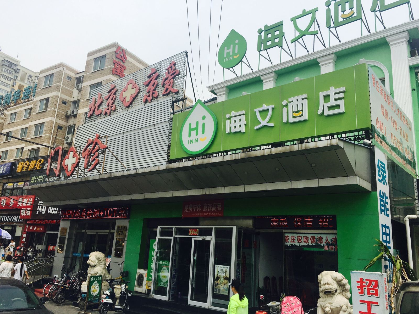 北京海文酒店