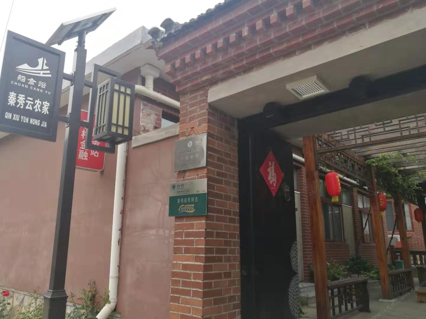 天津秦秀云农家院