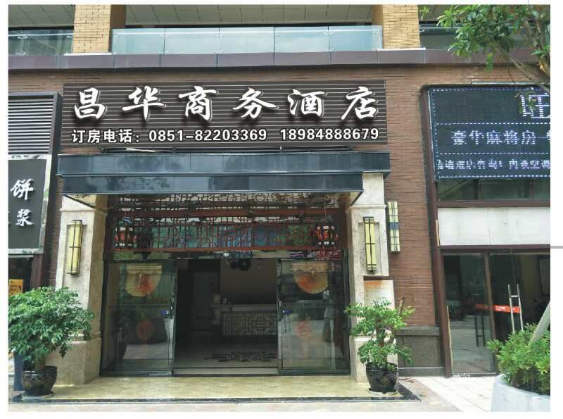 贵阳昌华商务酒店