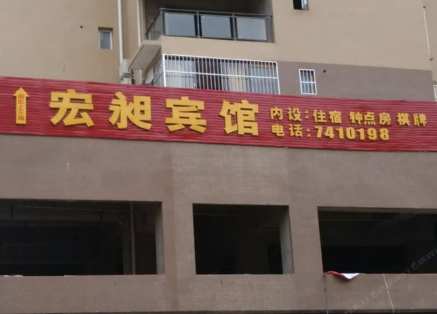 通江宏昶宾馆