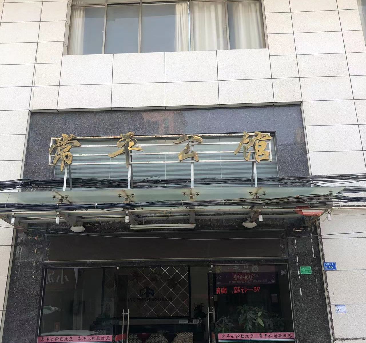常平公馆