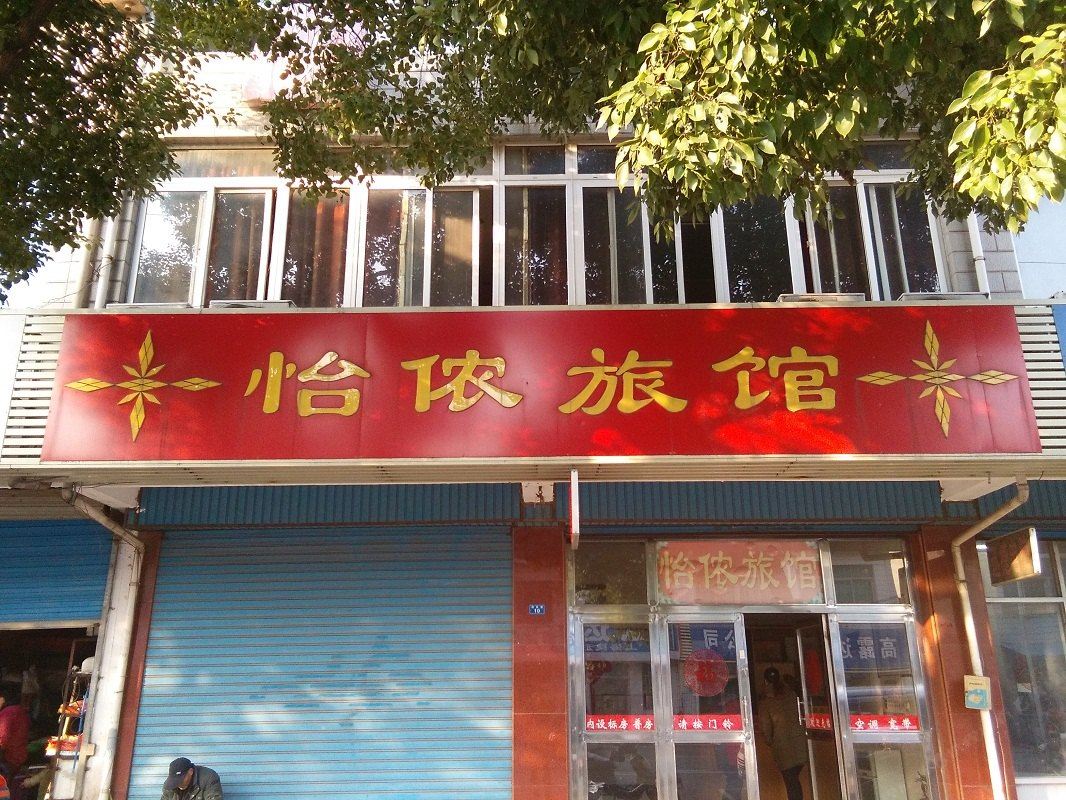 常州怡侬旅馆