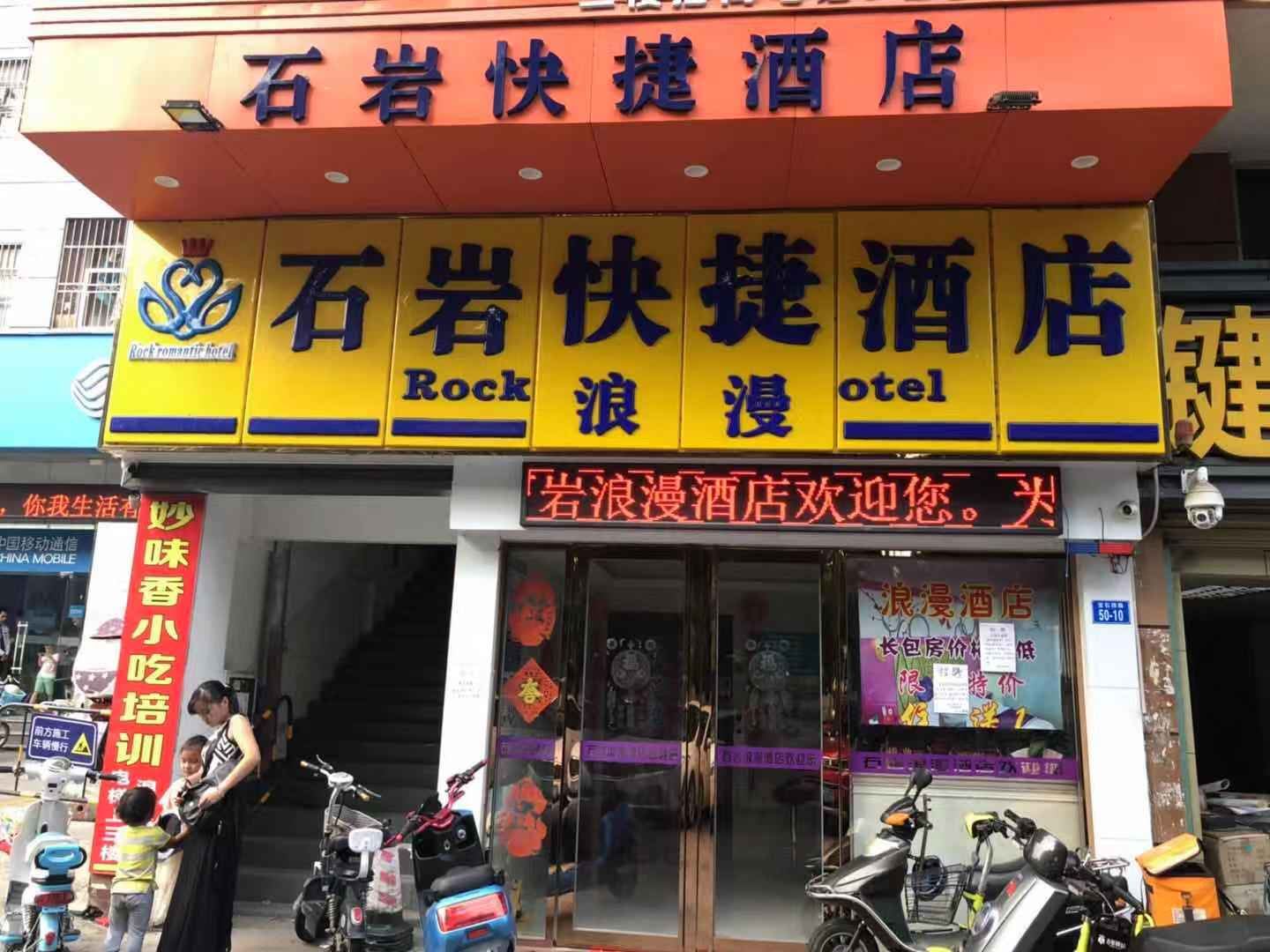 石岩浪漫酒店(石岩汽车站店)