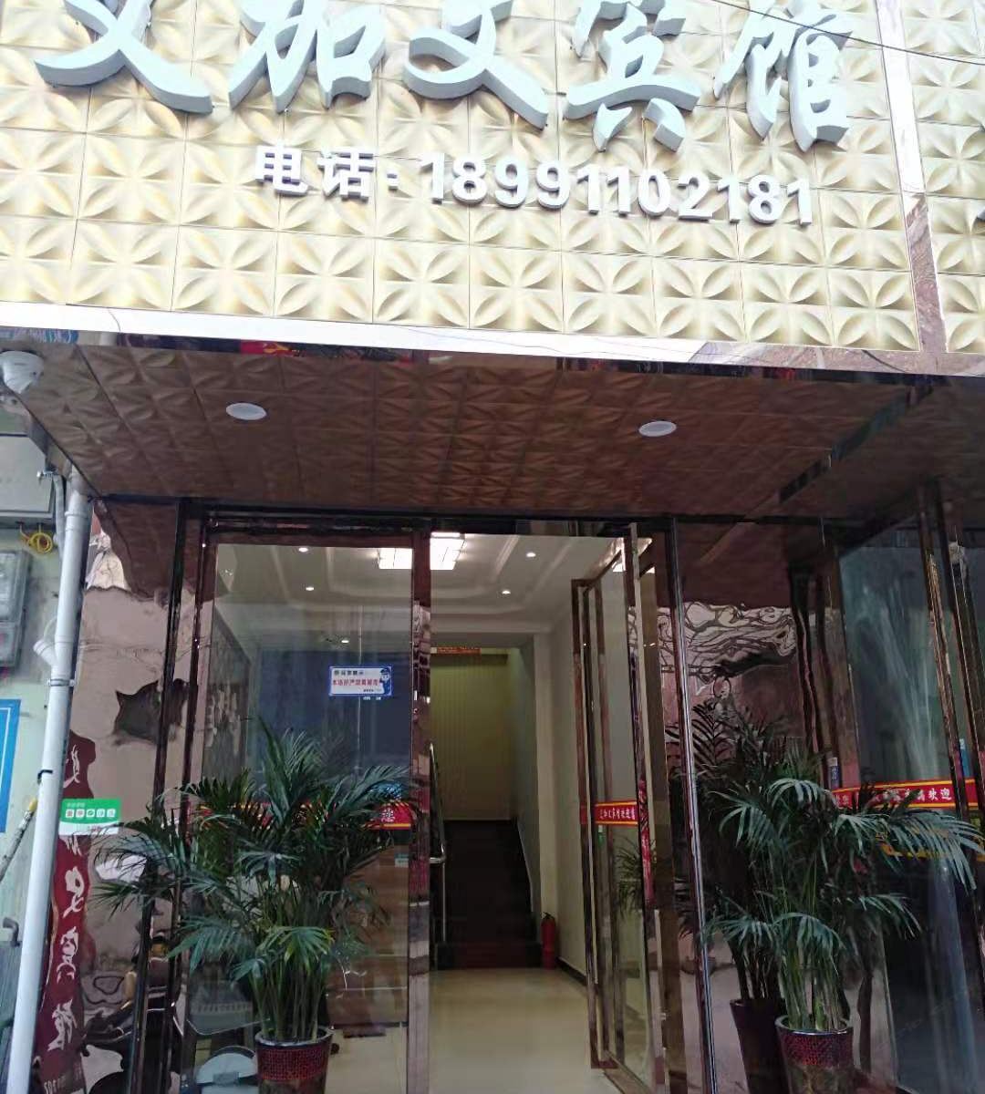 西安艾加文宾馆