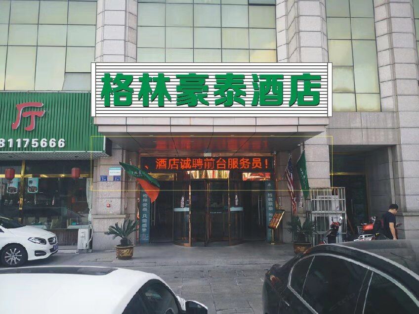 格林豪泰(无锡东亭皮革城店)