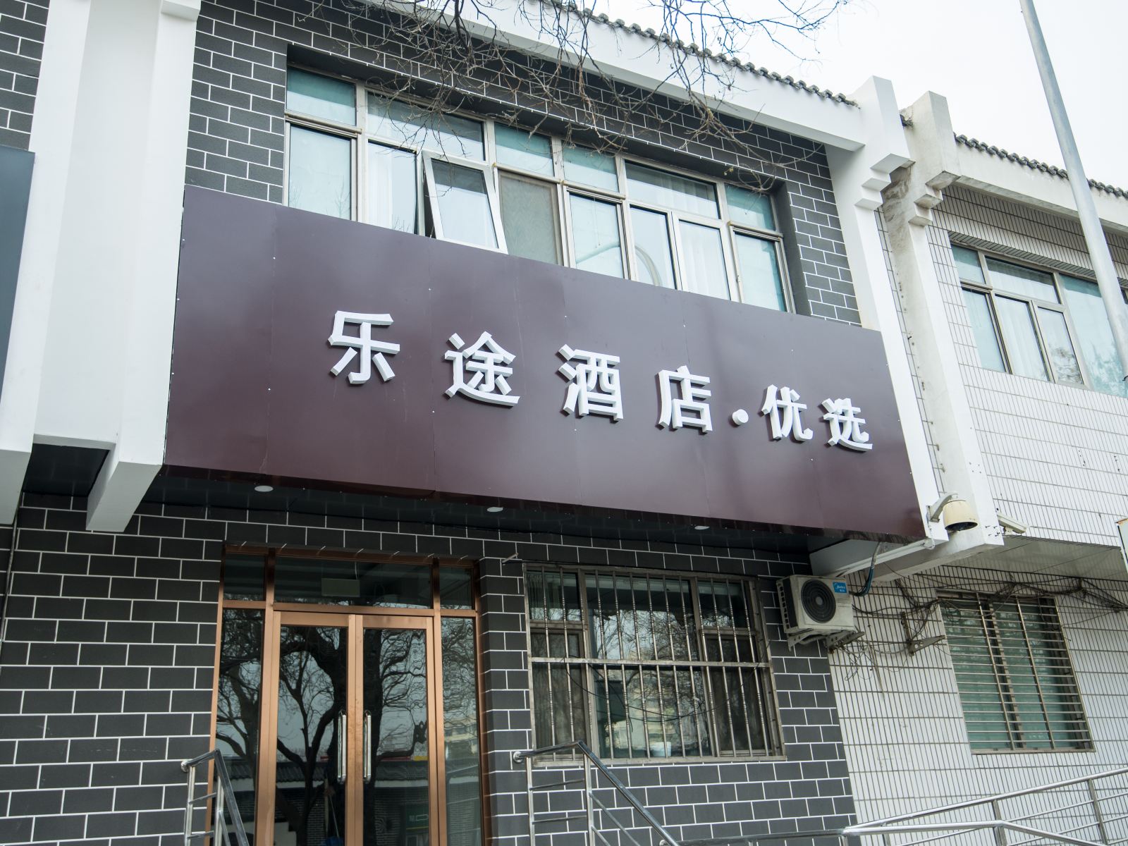 北京乐途酒店·优选