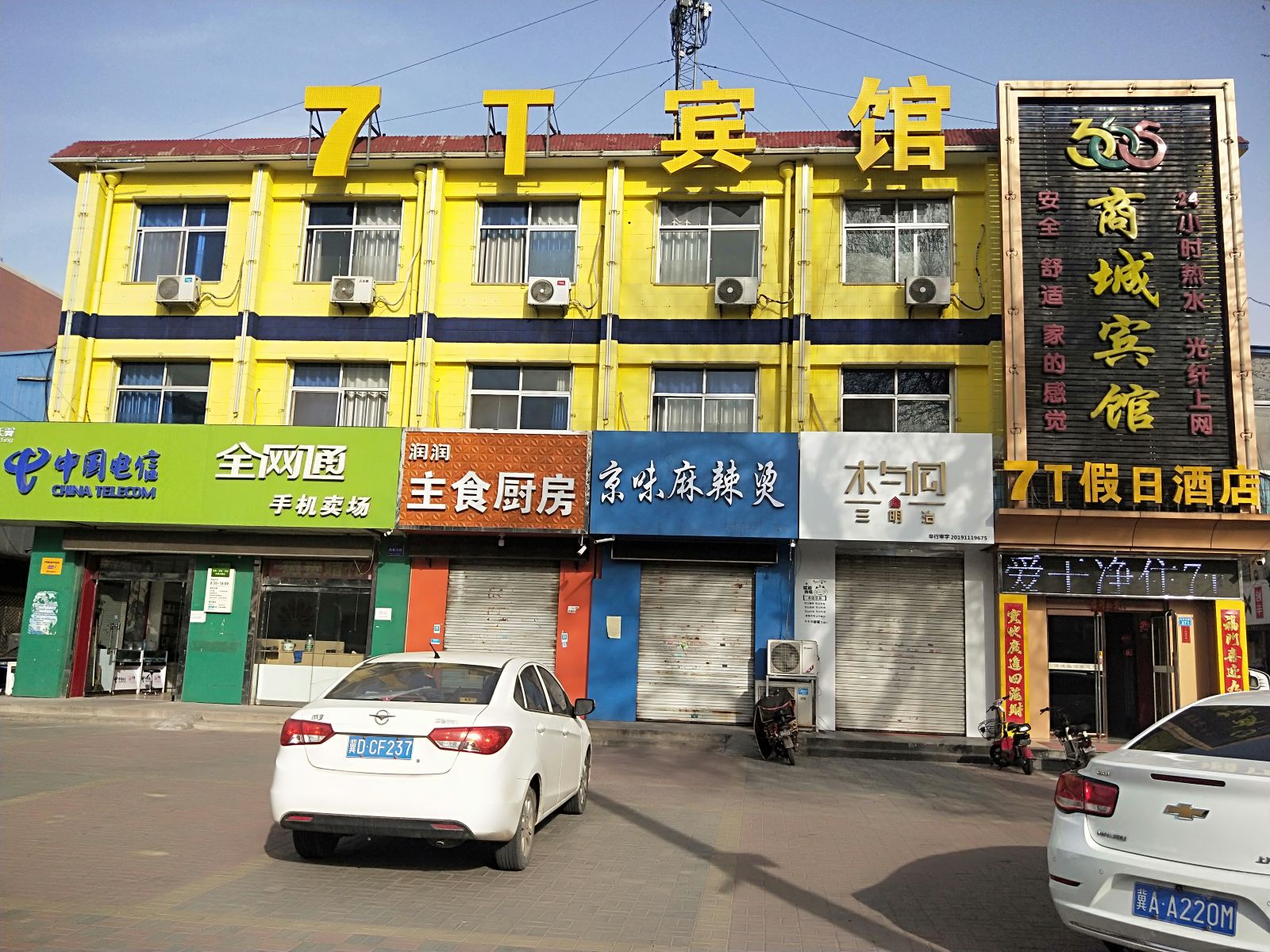 7T假日酒店(辛集东华路店)