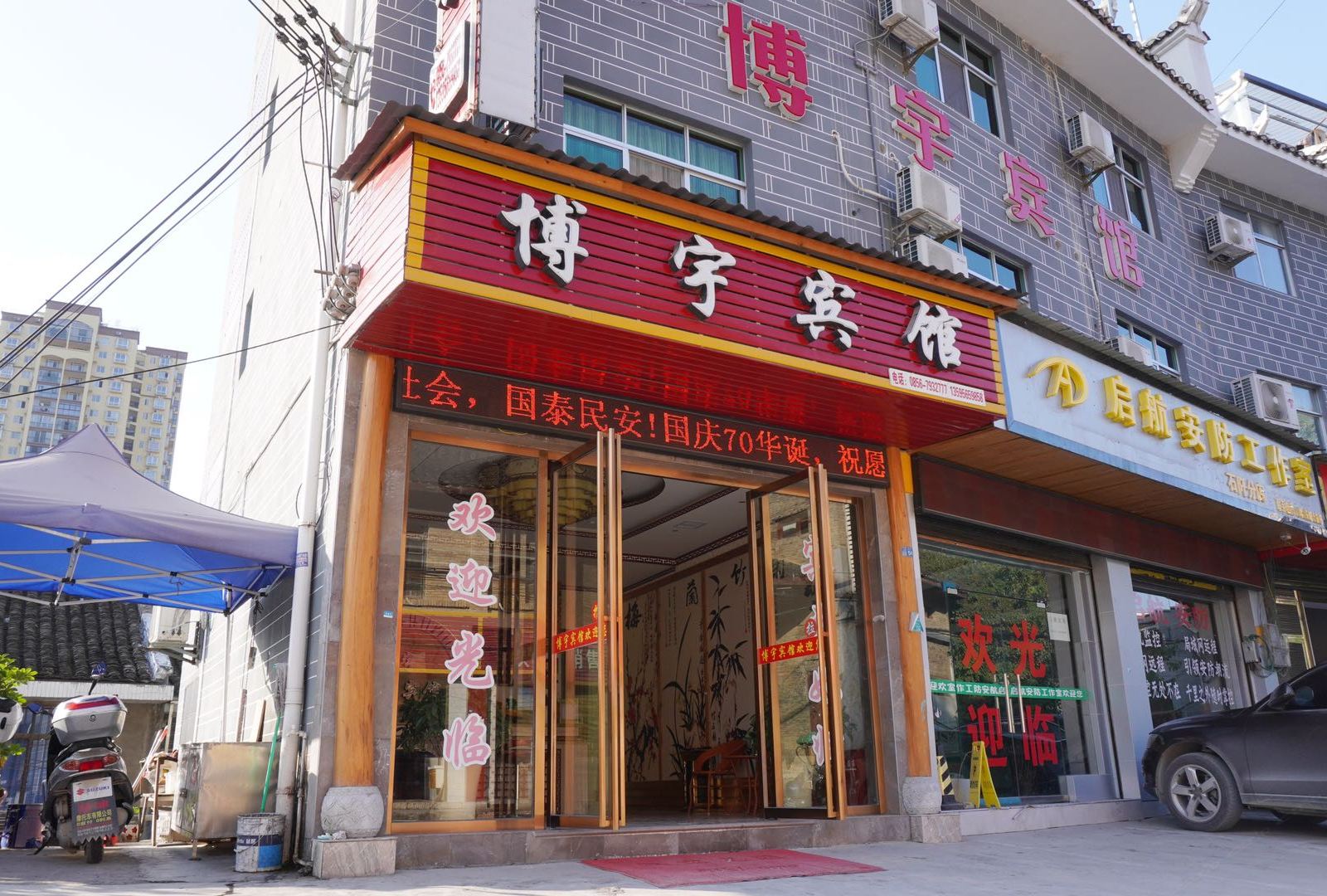 石阡博宇宾馆