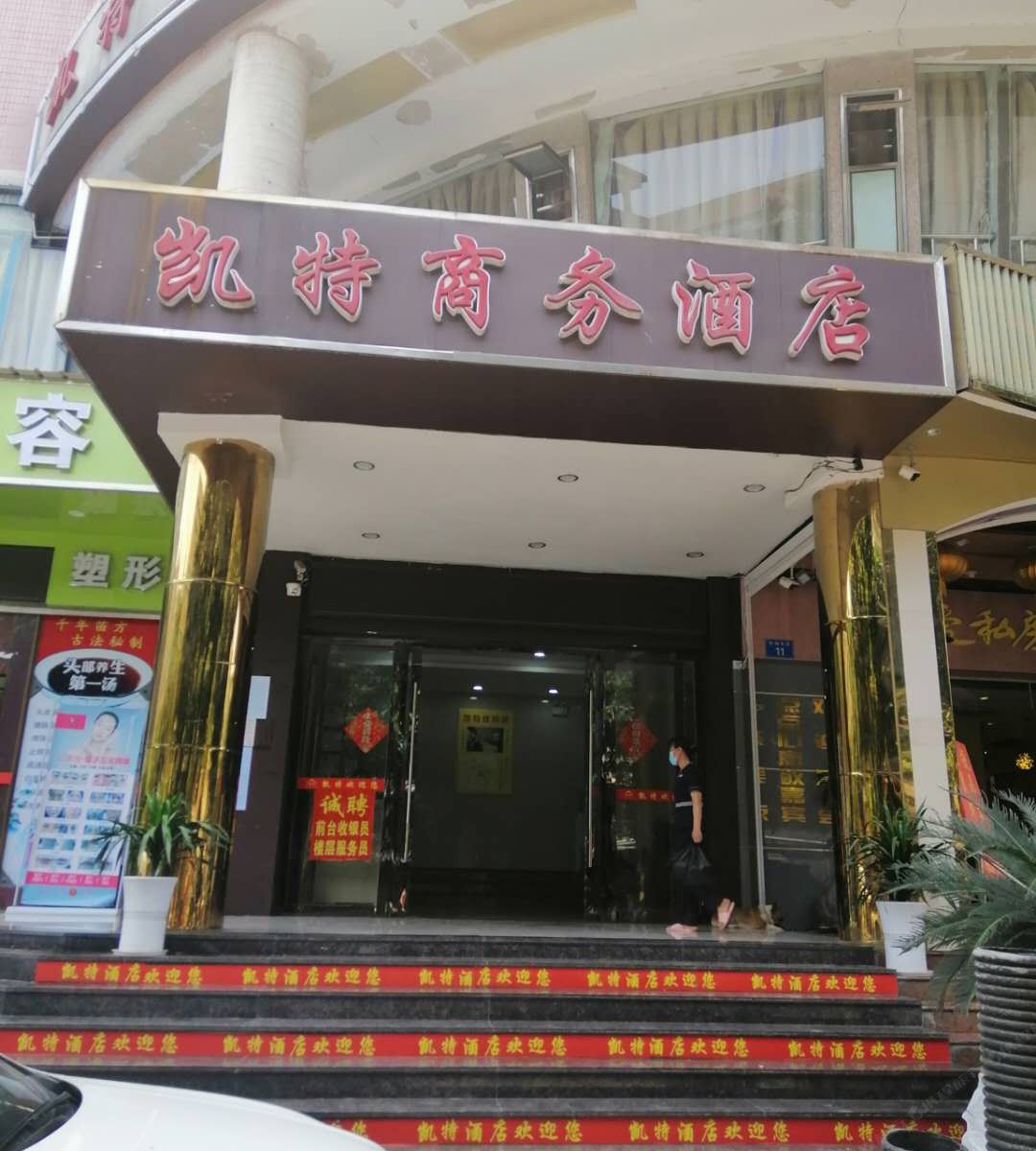 凯特商务酒店(广州火车站店)