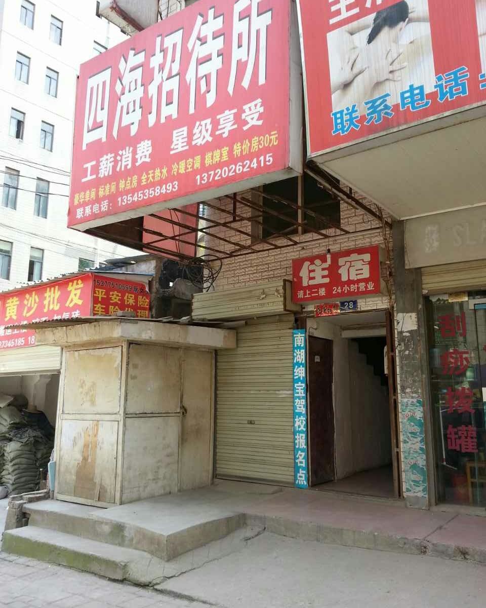 武汉四海招待所