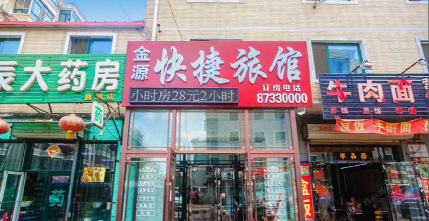 哈尔滨金源快捷旅馆