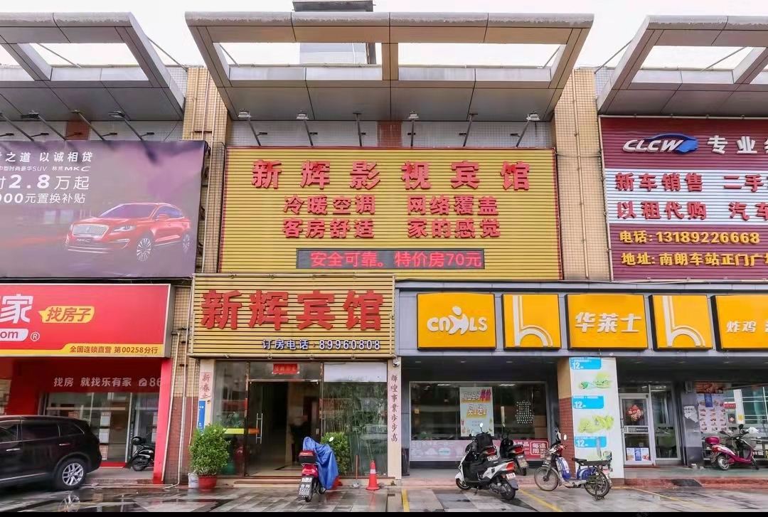 中山新辉宾馆(南朗车站店)