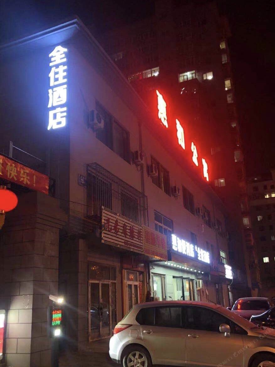 沈阳全住酒店